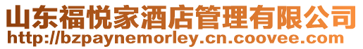 山東福悅家酒店管理有限公司