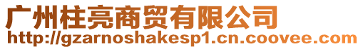 廣州柱亮商貿(mào)有限公司