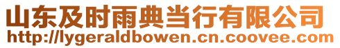 山東及時(shí)雨典當(dāng)行有限公司
