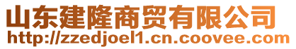 山東建隆商貿有限公司