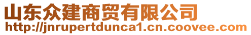 山東眾建商貿(mào)有限公司