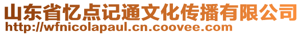 山東省憶點記通文化傳播有限公司