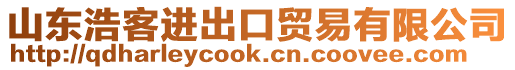 山東浩客進出口貿易有限公司