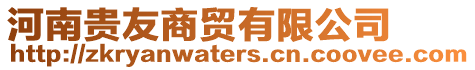河南貴友商貿有限公司