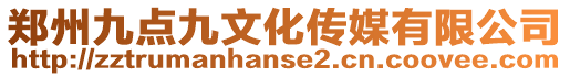 鄭州九點九文化傳媒有限公司