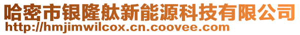 哈密市銀隆舦新能源科技有限公司