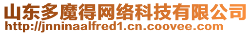 山东多魔得网络科技有限公司