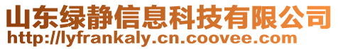 山東綠靜信息科技有限公司