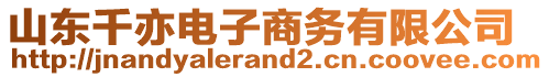 山東千亦電子商務(wù)有限公司