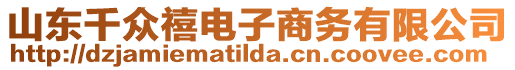 山東千眾禧電子商務(wù)有限公司