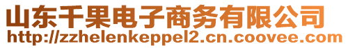 山東千果電子商務(wù)有限公司