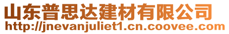 山東普思達建材有限公司