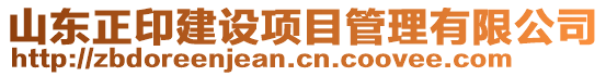 山东正印建设项目管理有限公司