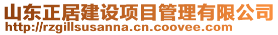 山東正居建設(shè)項目管理有限公司