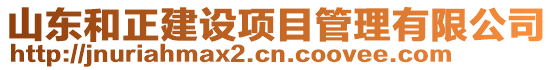 山东和正建设项目管理有限公司