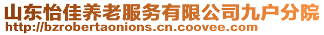 山東怡佳養(yǎng)老服務(wù)有限公司九戶分院