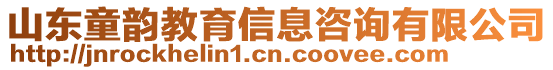 山東童韻教育信息咨詢有限公司