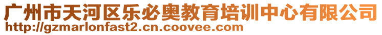 廣州市天河區樂必奧教育培訓中心有限公司