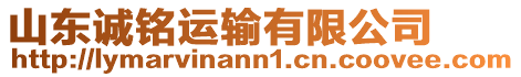 山東誠(chéng)銘運(yùn)輸有限公司