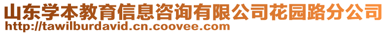 山东学本教育信息咨询有限公司花园路分公司