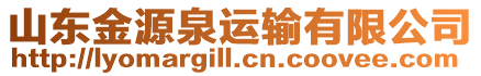山東金源泉運輸有限公司