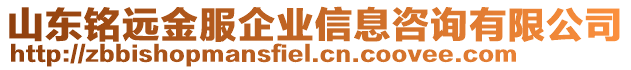 山東銘遠金服企業(yè)信息咨詢有限公司