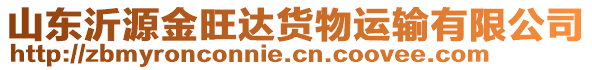 山东沂源金旺达货物运输有限公司