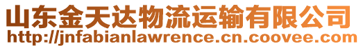 山東金天達物流運輸有限公司