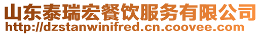 山東泰瑞宏餐飲服務有限公司