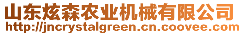 山東炫森農業機械有限公司