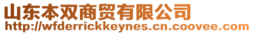 山東本雙商貿有限公司