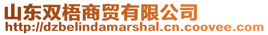 山東雙梧商貿(mào)有限公司