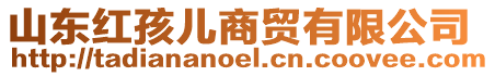 山東紅孩兒商貿有限公司