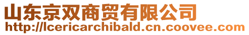 山東京雙商貿(mào)有限公司