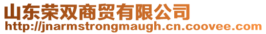 山東榮雙商貿(mào)有限公司