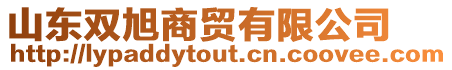 山東雙旭商貿有限公司
