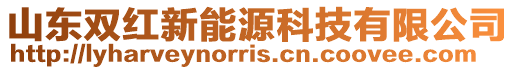 山東雙紅新能源科技有限公司