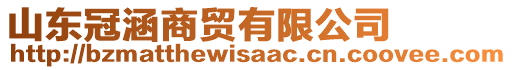 山東冠涵商貿(mào)有限公司