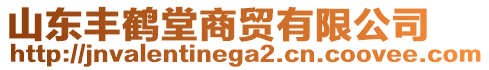 山東豐鶴堂商貿有限公司