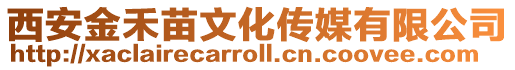 西安金禾苗文化傳媒有限公司