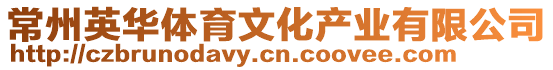 常州英華體育文化產(chǎn)業(yè)有限公司