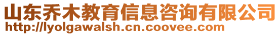 山東喬木教育信息咨詢有限公司