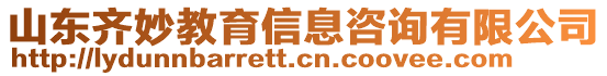 山東齊妙教育信息咨詢有限公司