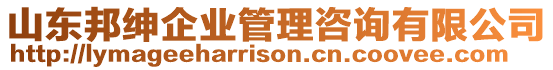 山東邦紳企業管理咨詢有限公司