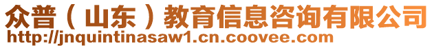 眾普(山東)教育信息咨詢有限公司