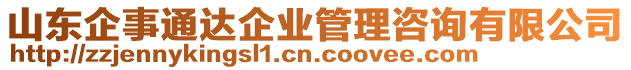 山東企事通達企業(yè)管理咨詢有限公司