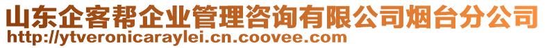 山東企客幫企業(yè)管理咨詢有限公司煙臺分公司