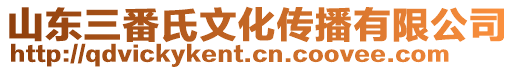 山東三番氏文化傳播有限公司