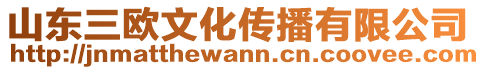山東三歐文化傳播有限公司