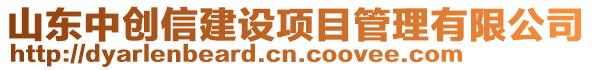 山東中創(chuàng)信建設(shè)項(xiàng)目管理有限公司